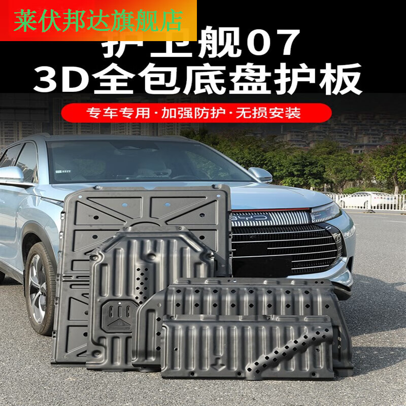 比亚迪护卫舰07全包围车底护板 硬核防护，畅行无忧